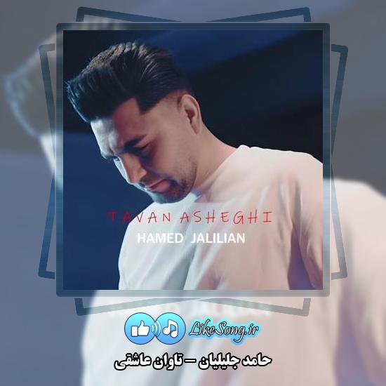 دانلود آهنگ حامد جلیلیان تاوان عاشقی